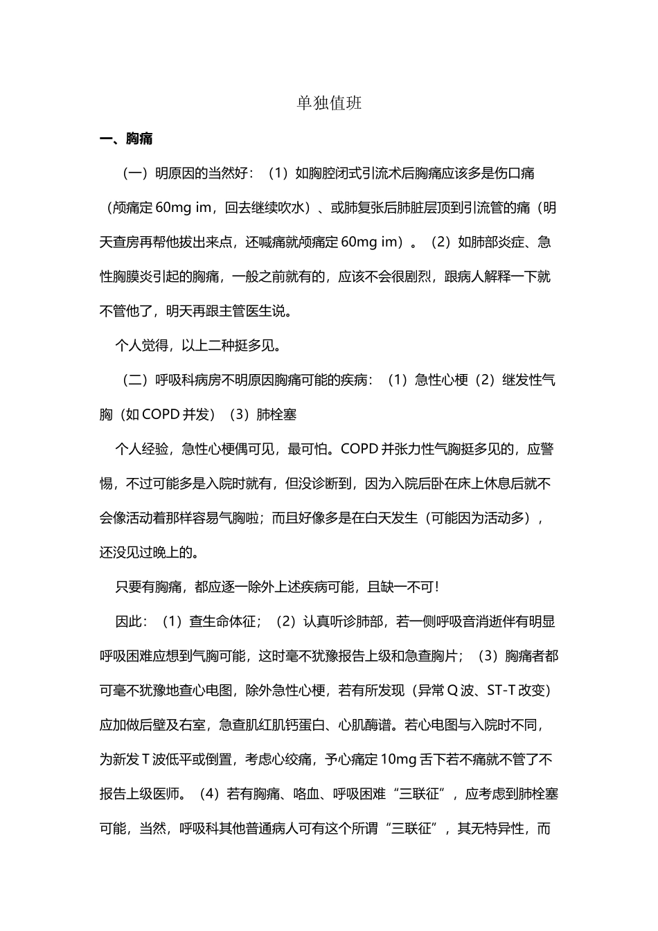 单独值班常用处理-急诊思维-十大合剂_第2页