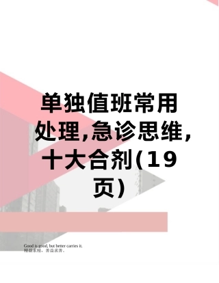单独值班常用处理-急诊思维-十大合剂