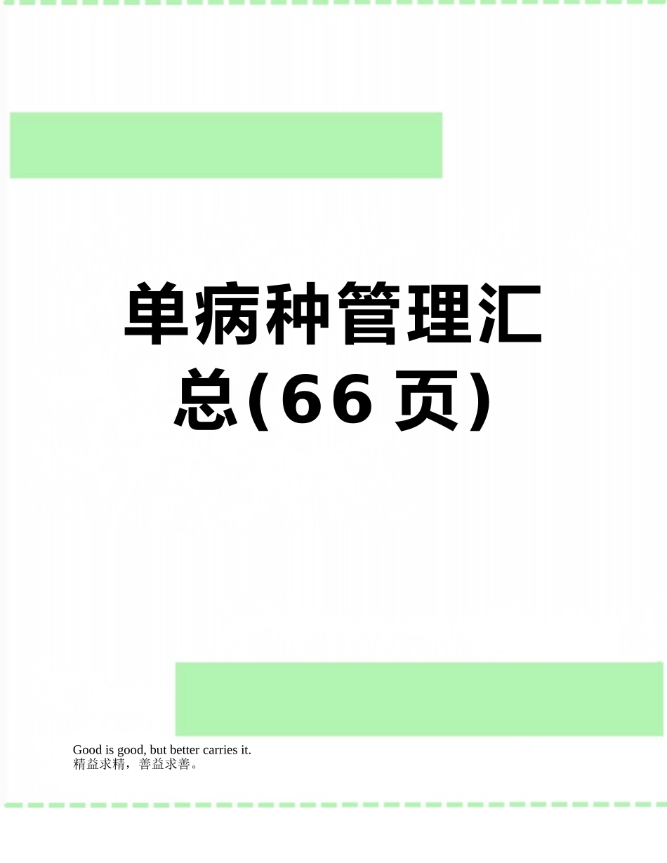 单病种管理汇总_第1页