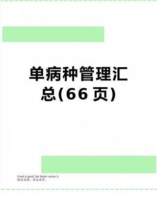 单病种管理汇总