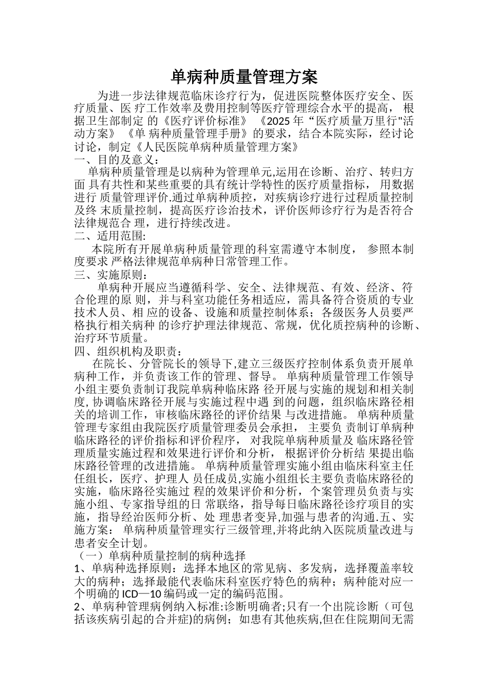单病种质量管理方案_第1页