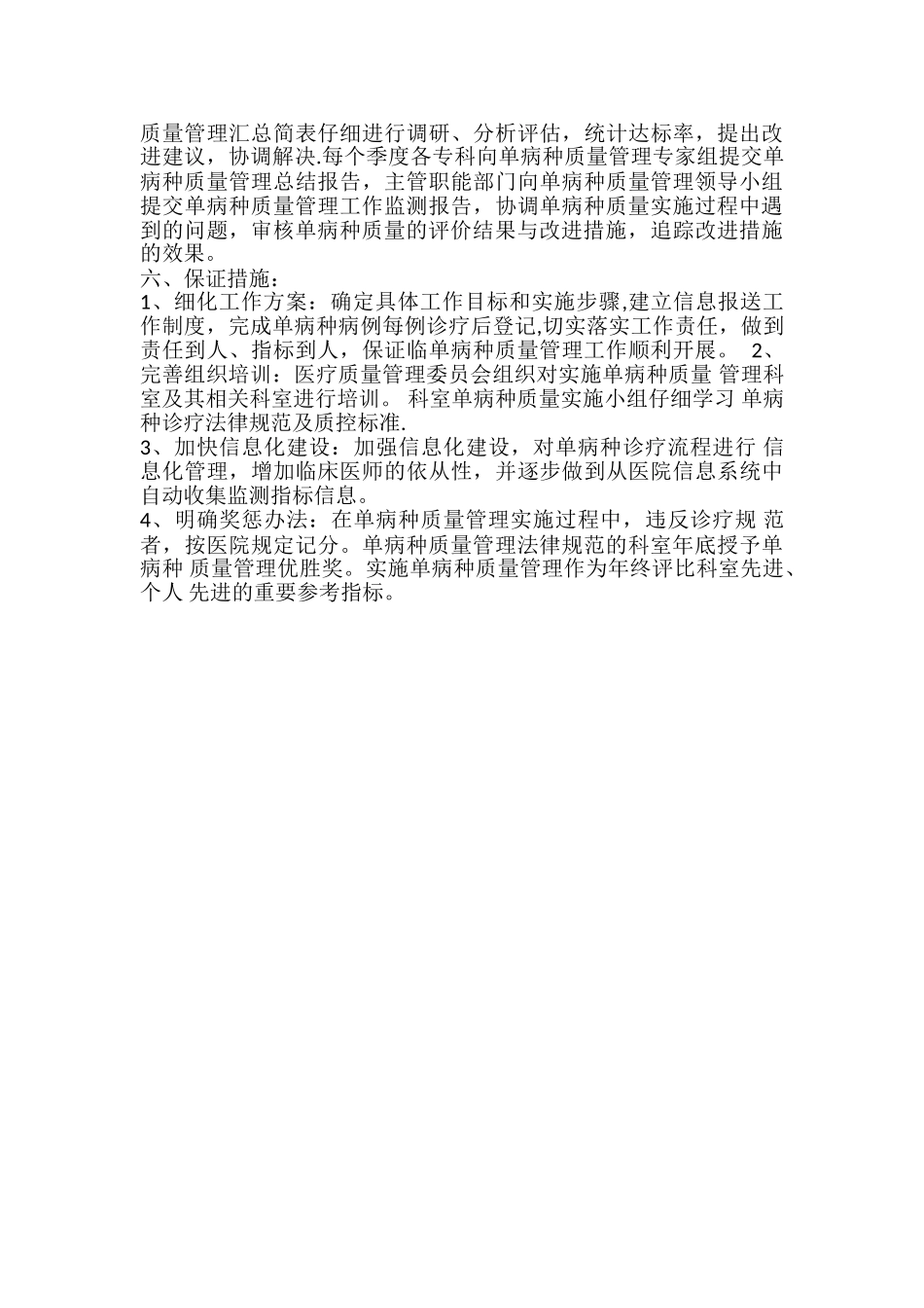 单病种质量管理方案_第3页