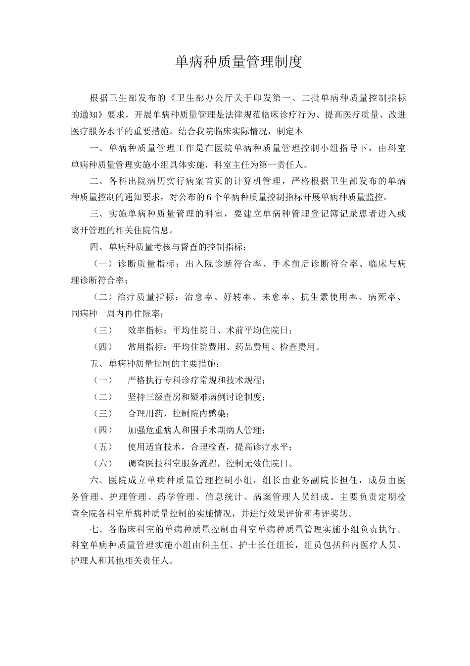 单病种质量管理制度单病种管理制度_第1页