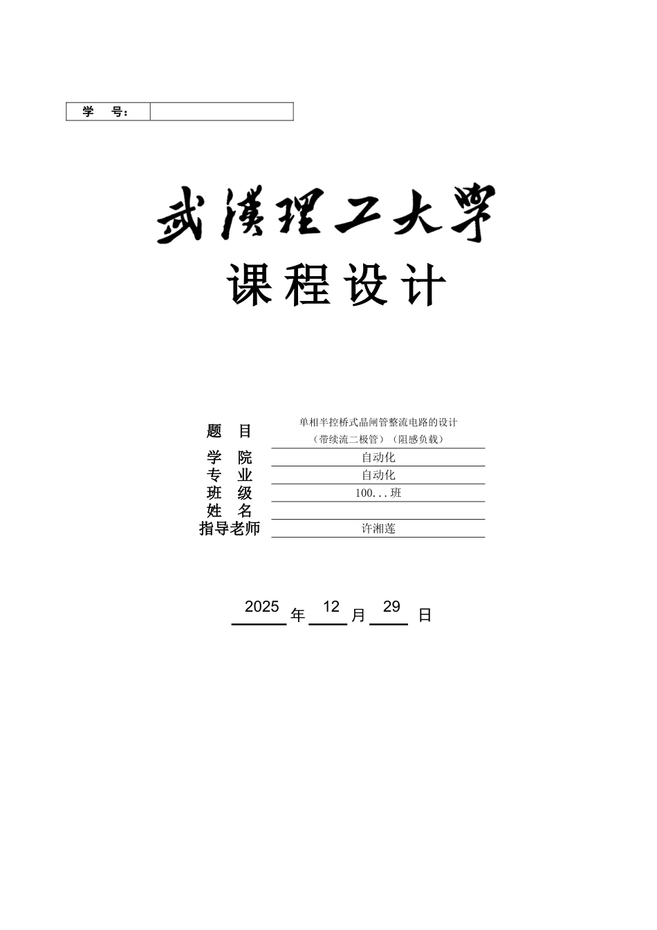 单相半控桥式晶闸管整流电路的设计_第1页