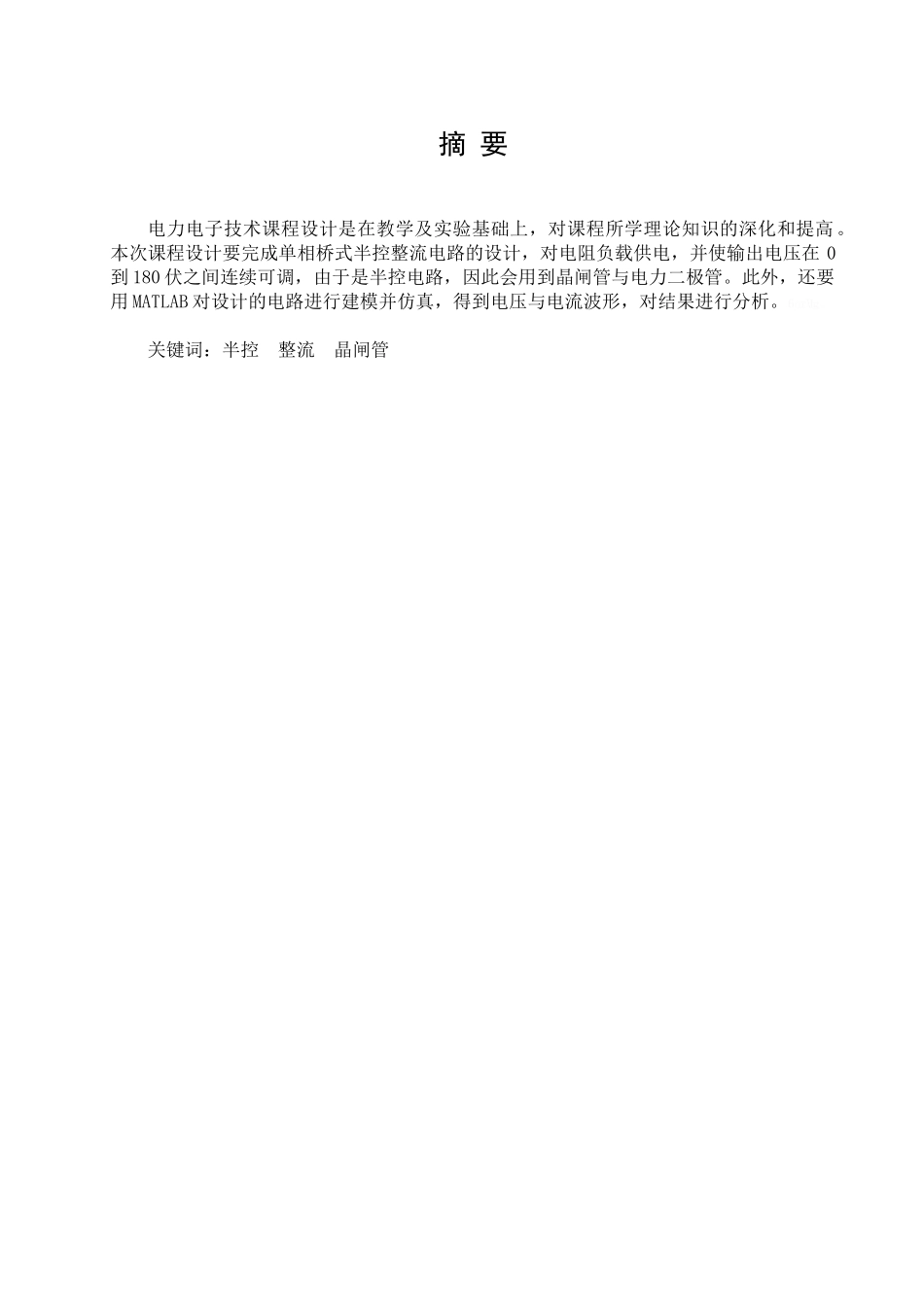 单相半控桥式晶闸管整流电路的设计_第3页