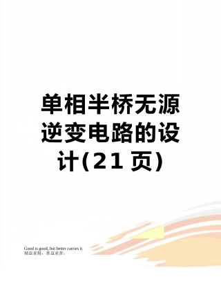 单相半桥无源逆变电路的设计
