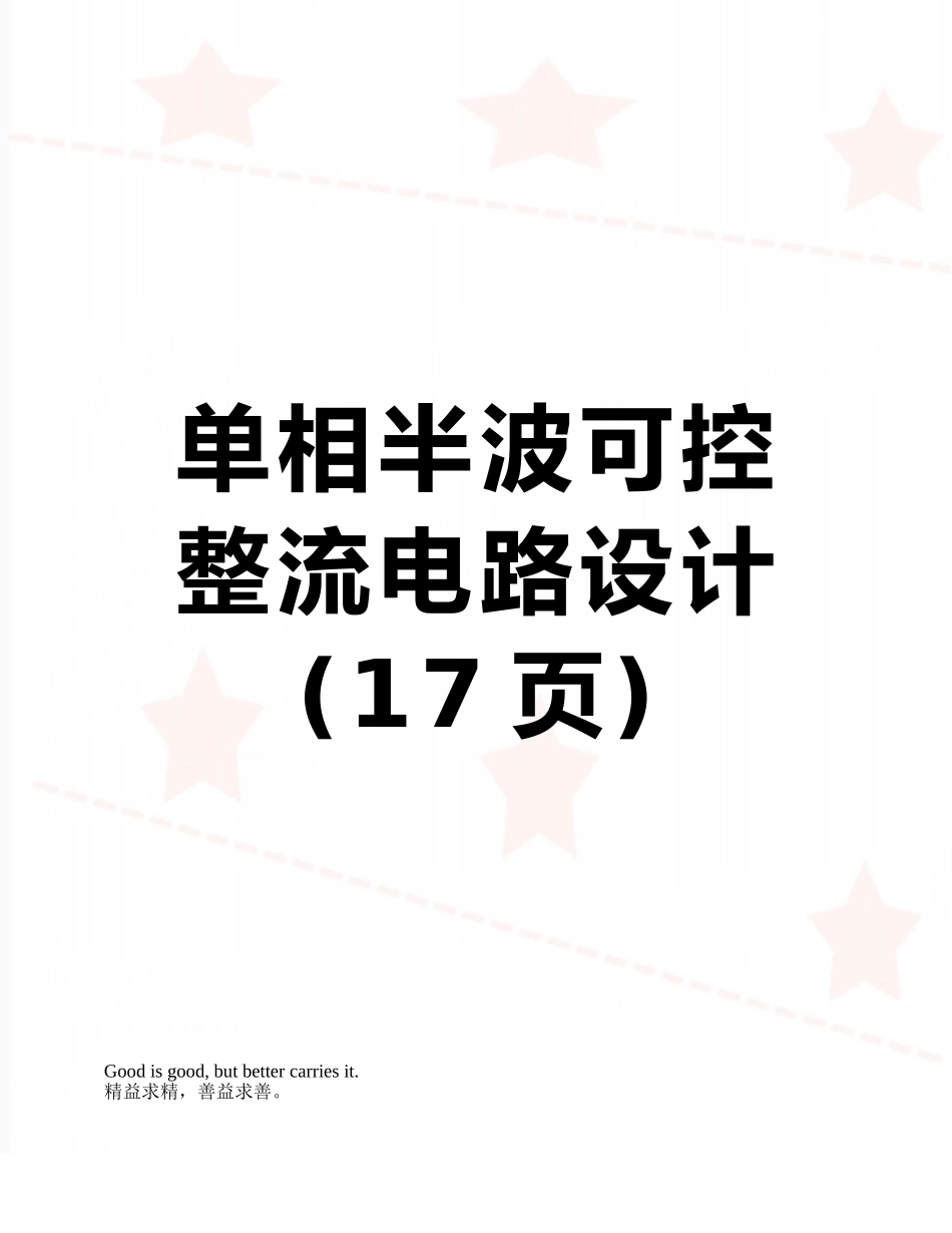 单相半波可控整流电路设计_第1页