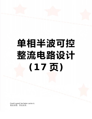 单相半波可控整流电路设计