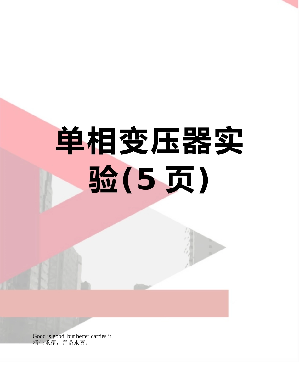 单相变压器实验_第1页