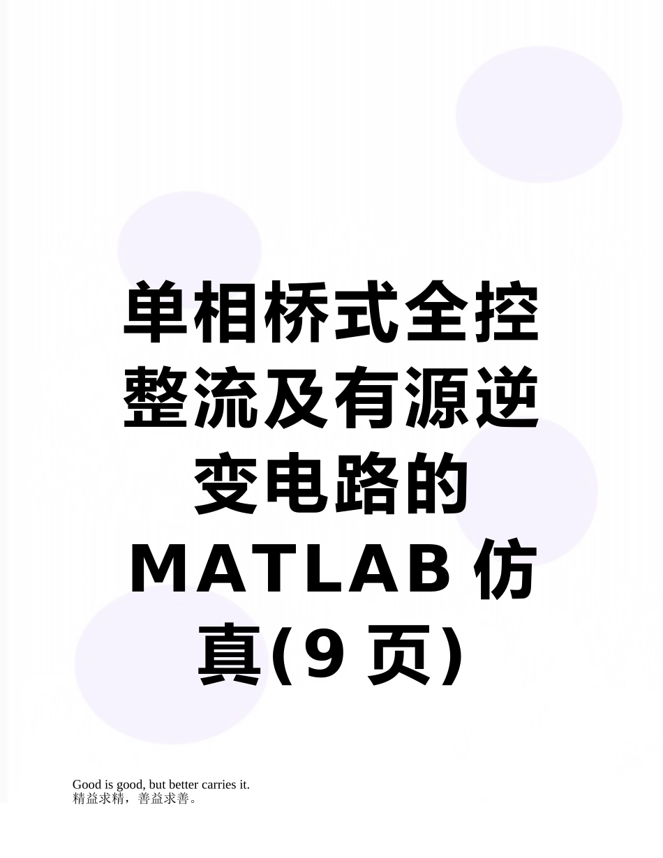 单相桥式全控整流及有源逆变电路的MATLAB仿真_第1页