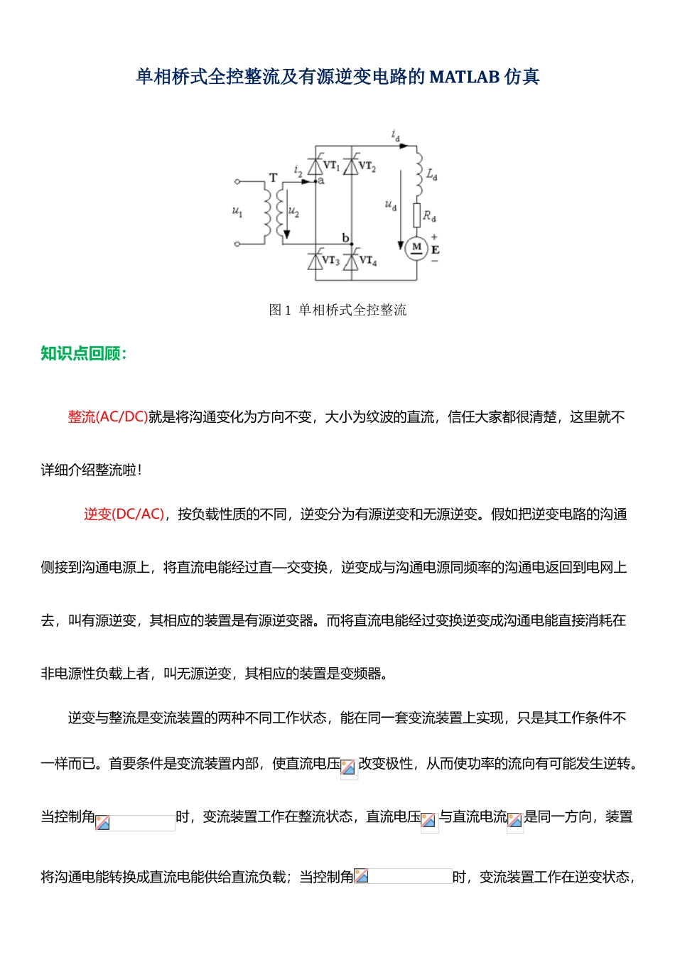 单相桥式全控整流及有源逆变电路的MATLAB仿真_第2页