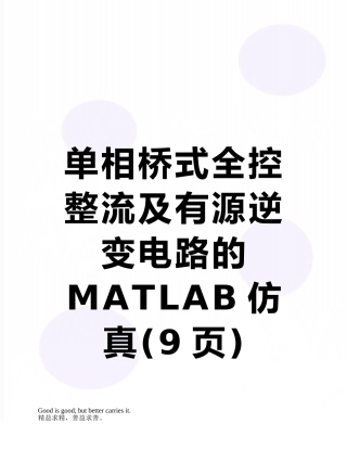单相桥式全控整流及有源逆变电路的MATLAB仿真