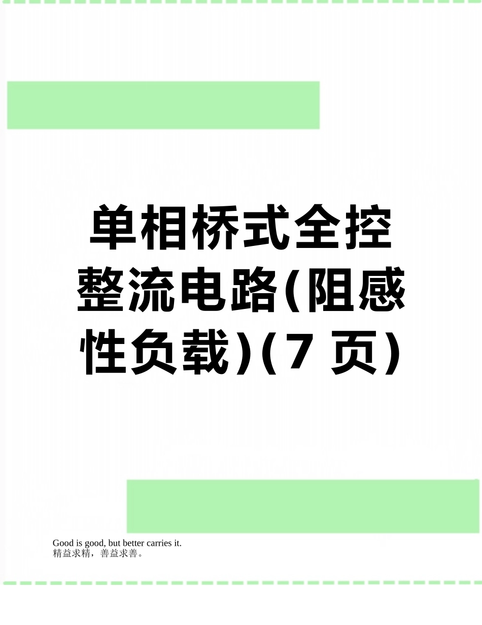 单相桥式全控整流电路_第1页