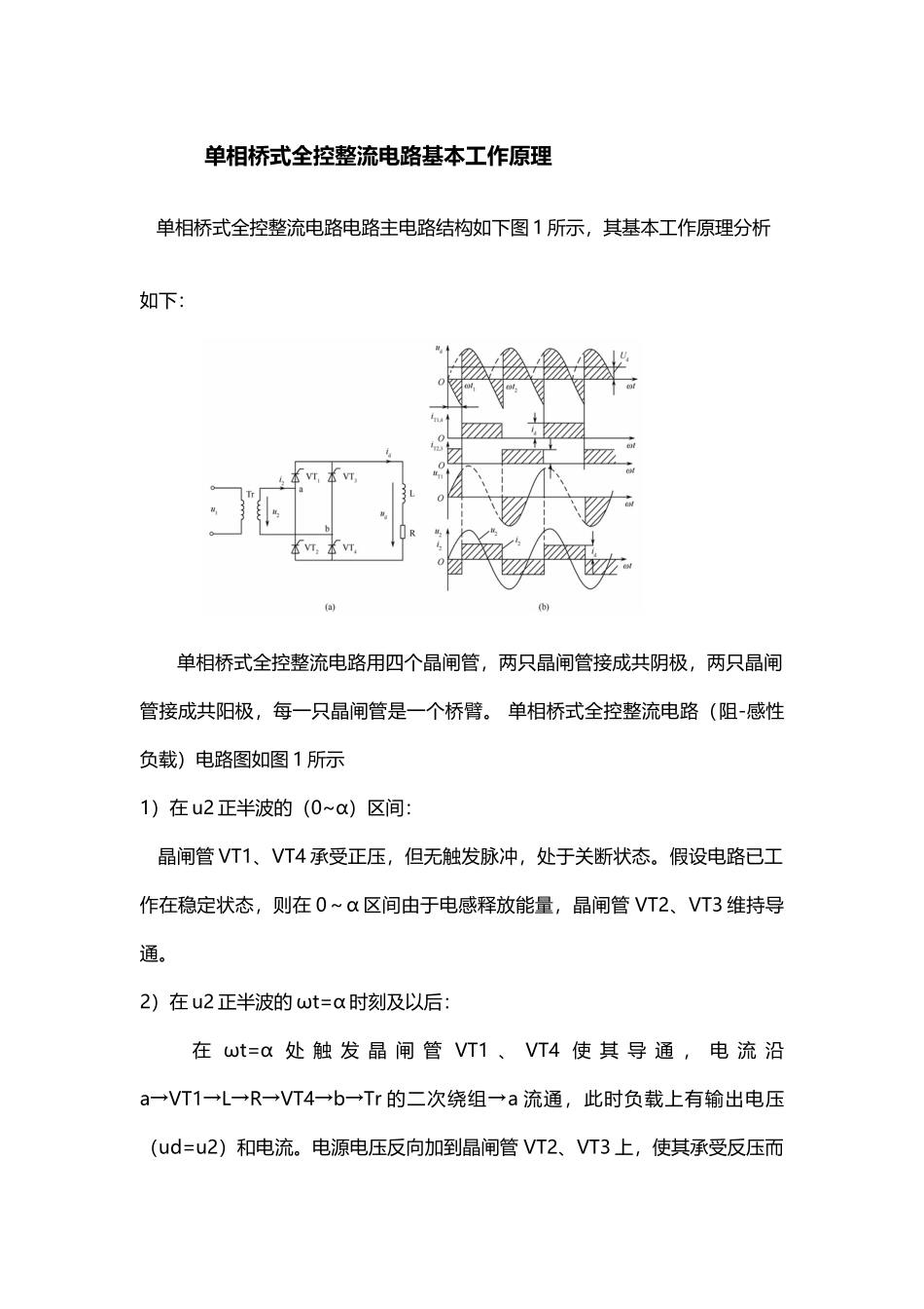 单相桥式全控整流电路基本工作原理_第2页