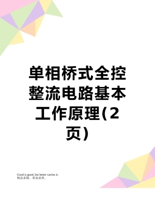 单相桥式全控整流电路基本工作原理