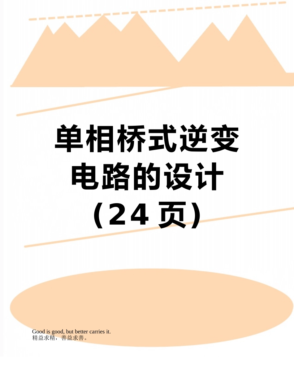 单相桥式逆变电路的设计_第1页