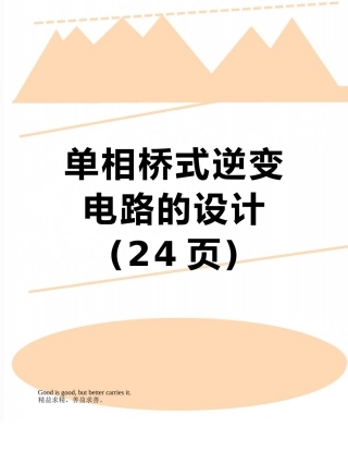 单相桥式逆变电路的设计