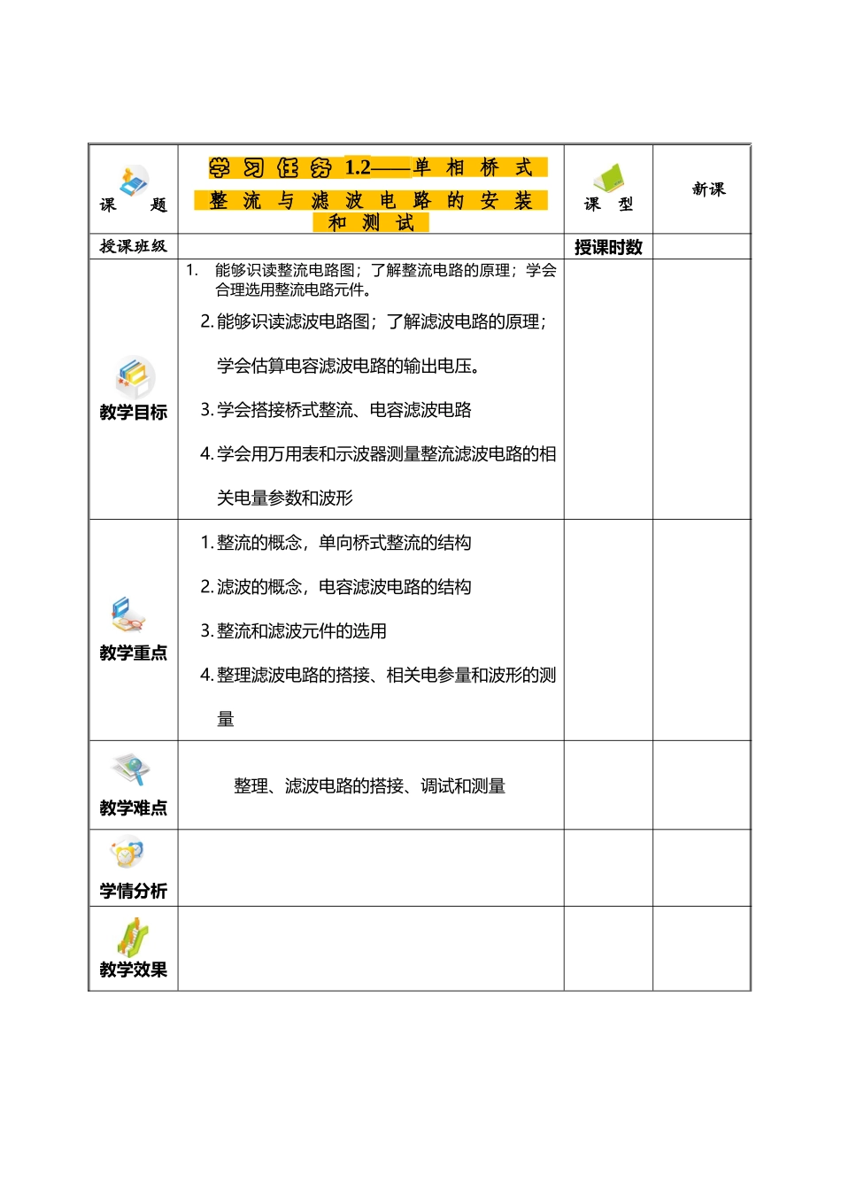 单相桥式整流与滤波电路的安装和测试教案_第2页