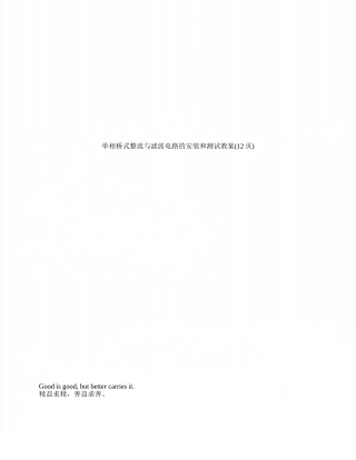 单相桥式整流与滤波电路的安装和测试教案