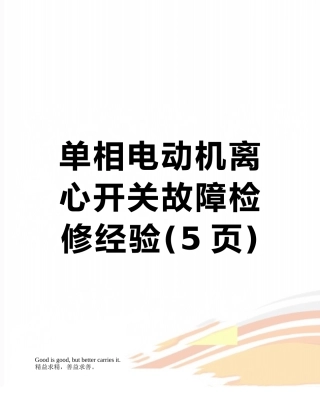 单相电动机离心开关故障检修经验
