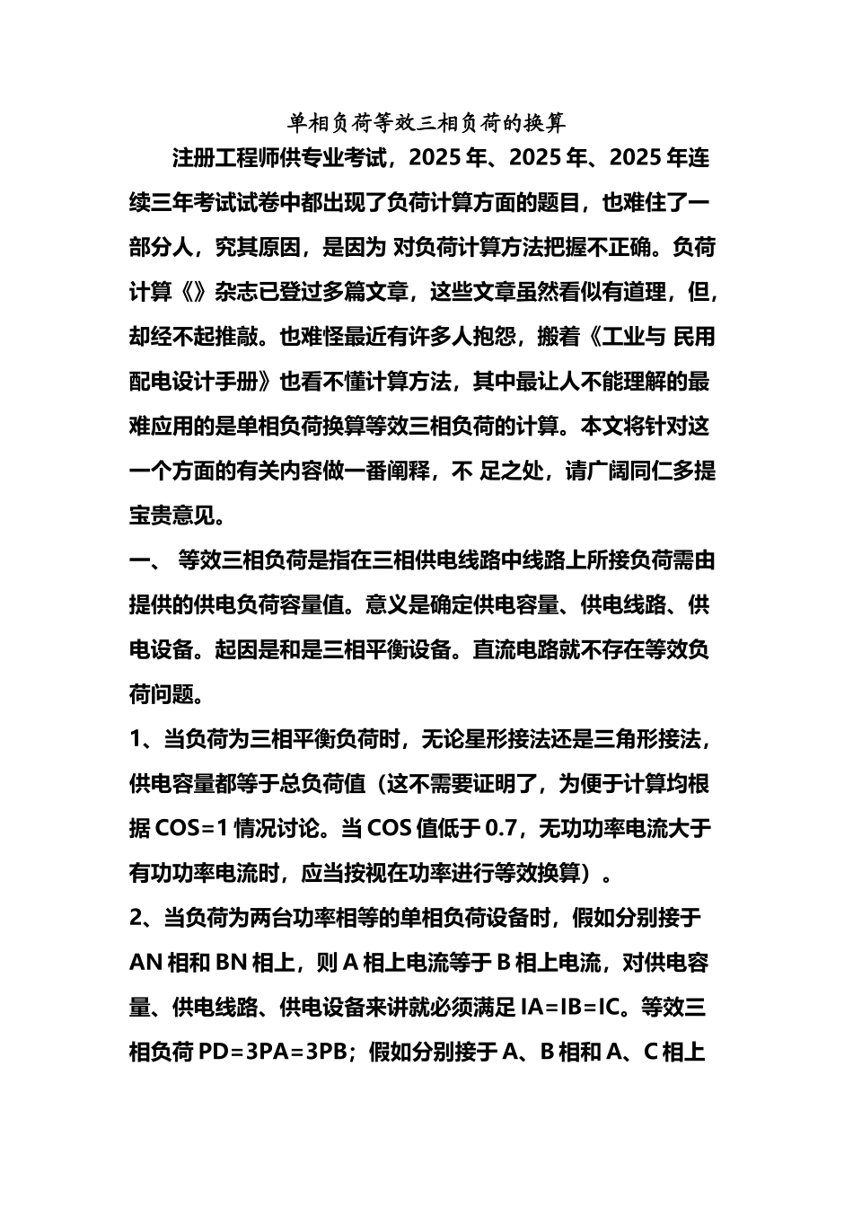 单相负荷等效三相负荷的换算_第2页