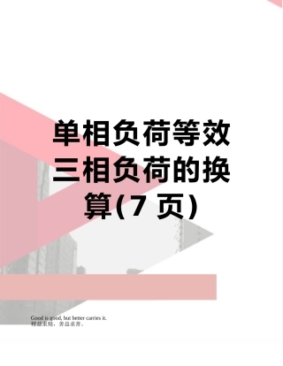 单相负荷等效三相负荷的换算