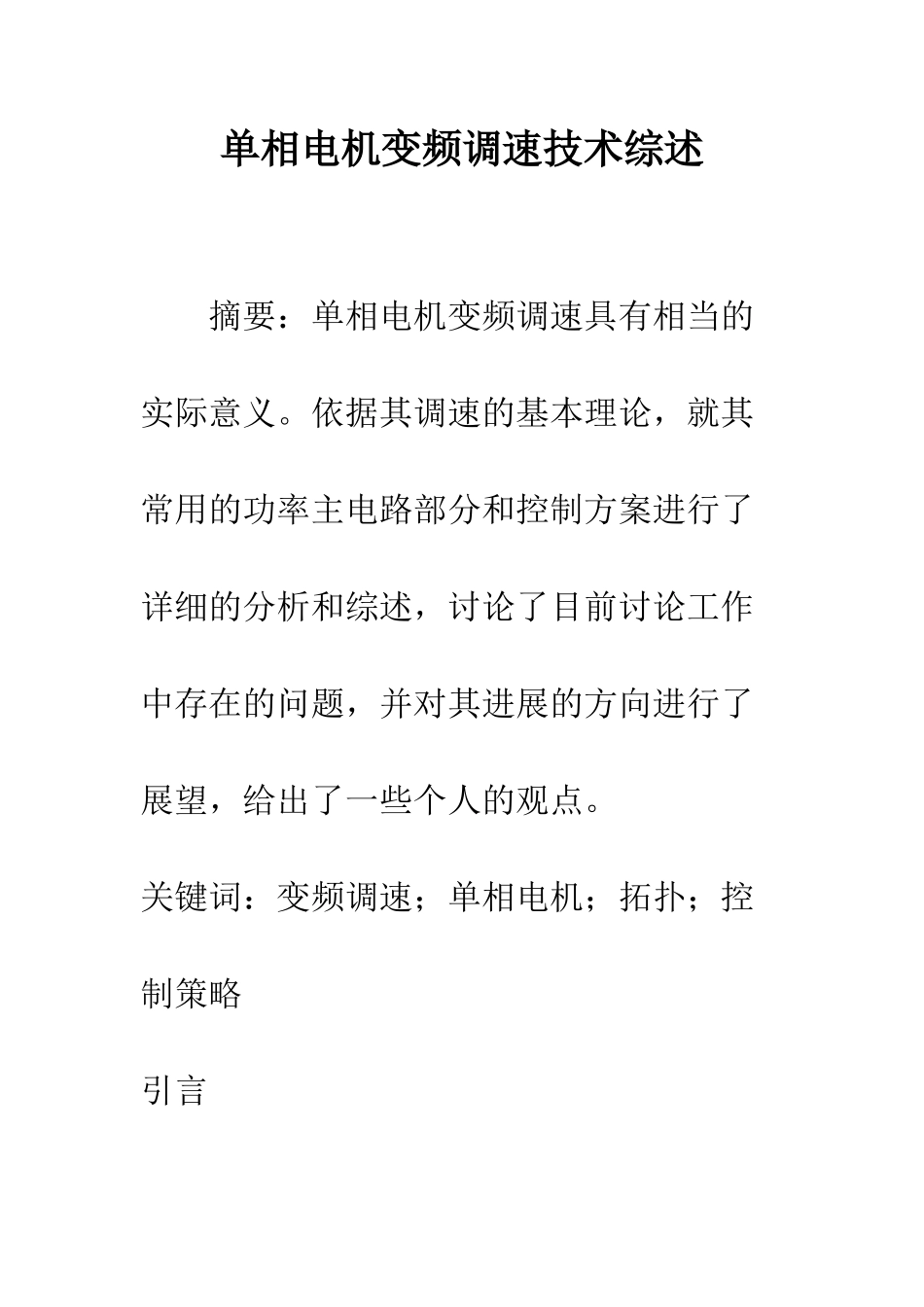 单相电机变频调速技术综述_第1页