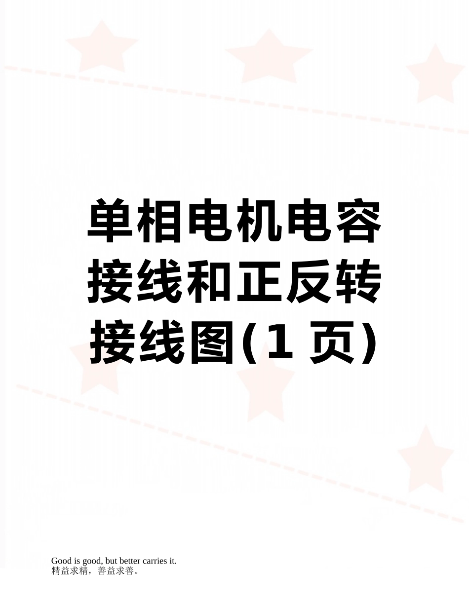 单相电机电容接线和正反转接线图_第1页