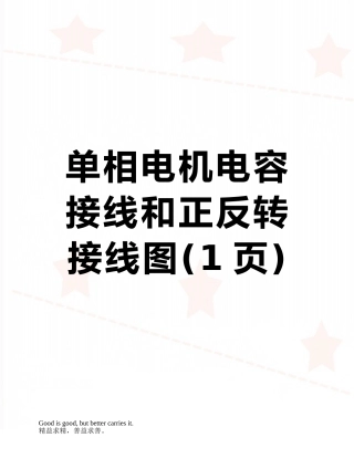 单相电机电容接线和正反转接线图