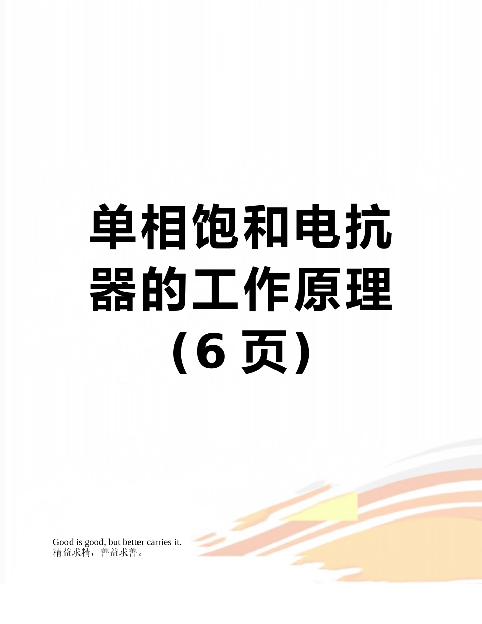 单相饱和电抗器的工作原理_第1页