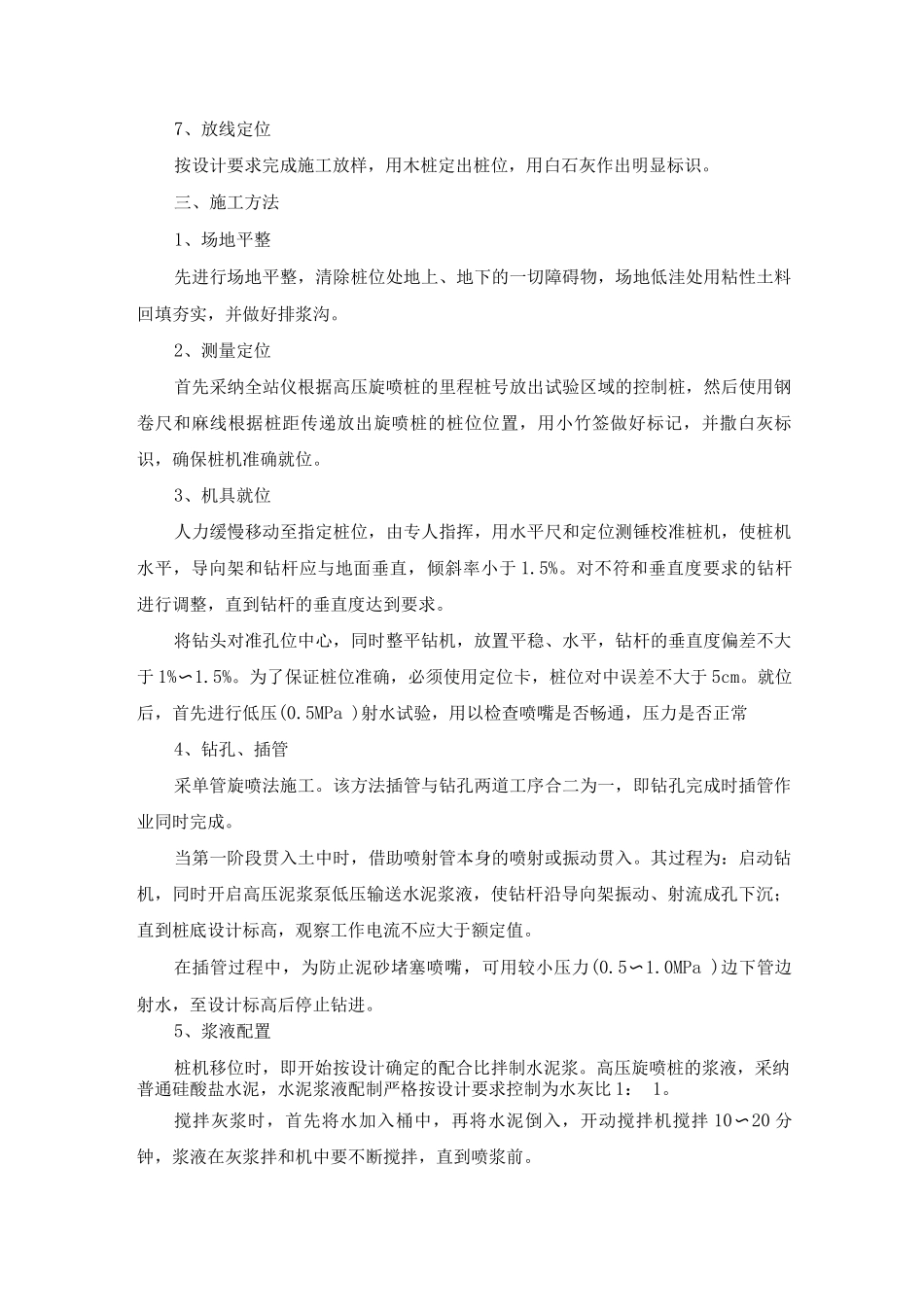 单管旋喷法高压旋喷桩施工工艺及方法_第2页