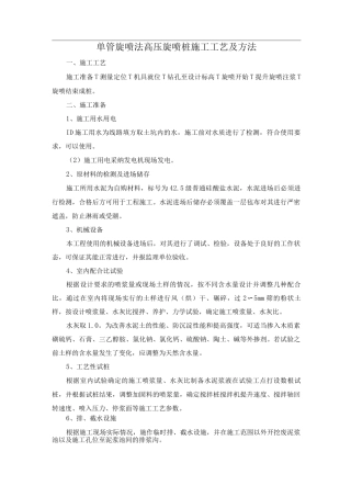单管旋喷法高压旋喷桩施工工艺及方法