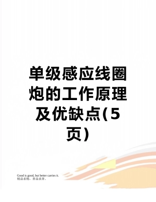单级感应线圈炮的工作原理及优缺点