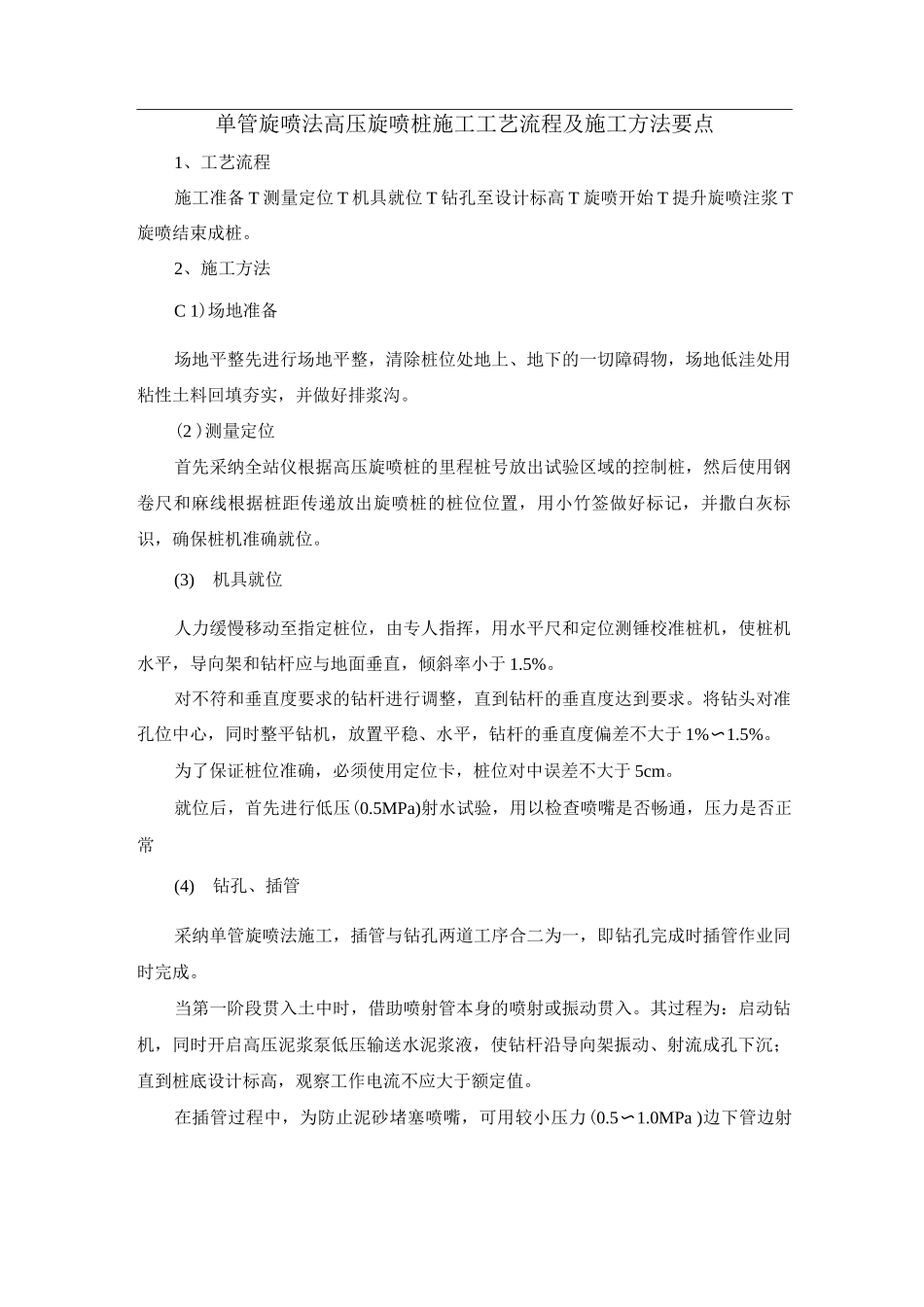 单管旋喷法高压旋喷桩施工工艺流程及施工方法要点_第1页