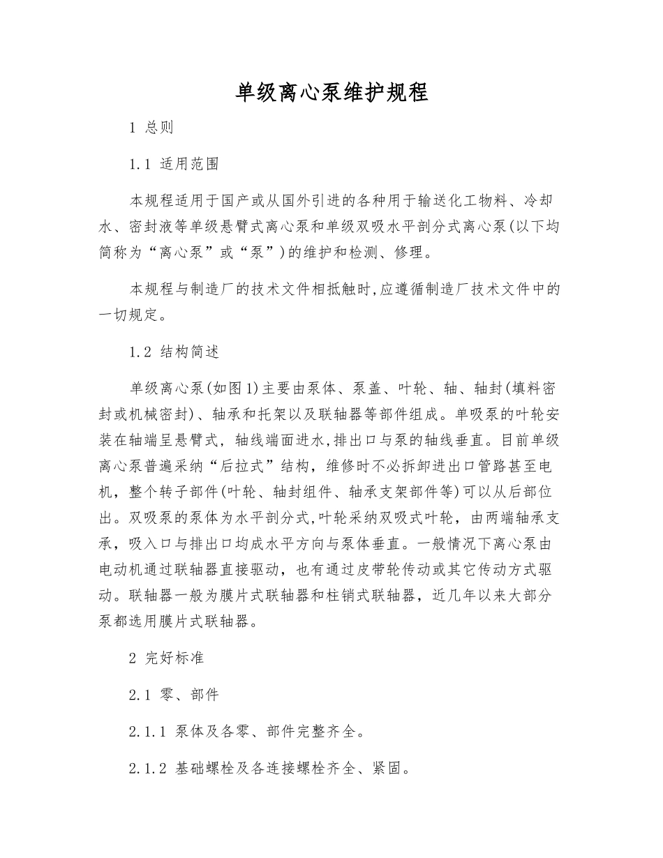 单级离心泵维护规程_第1页