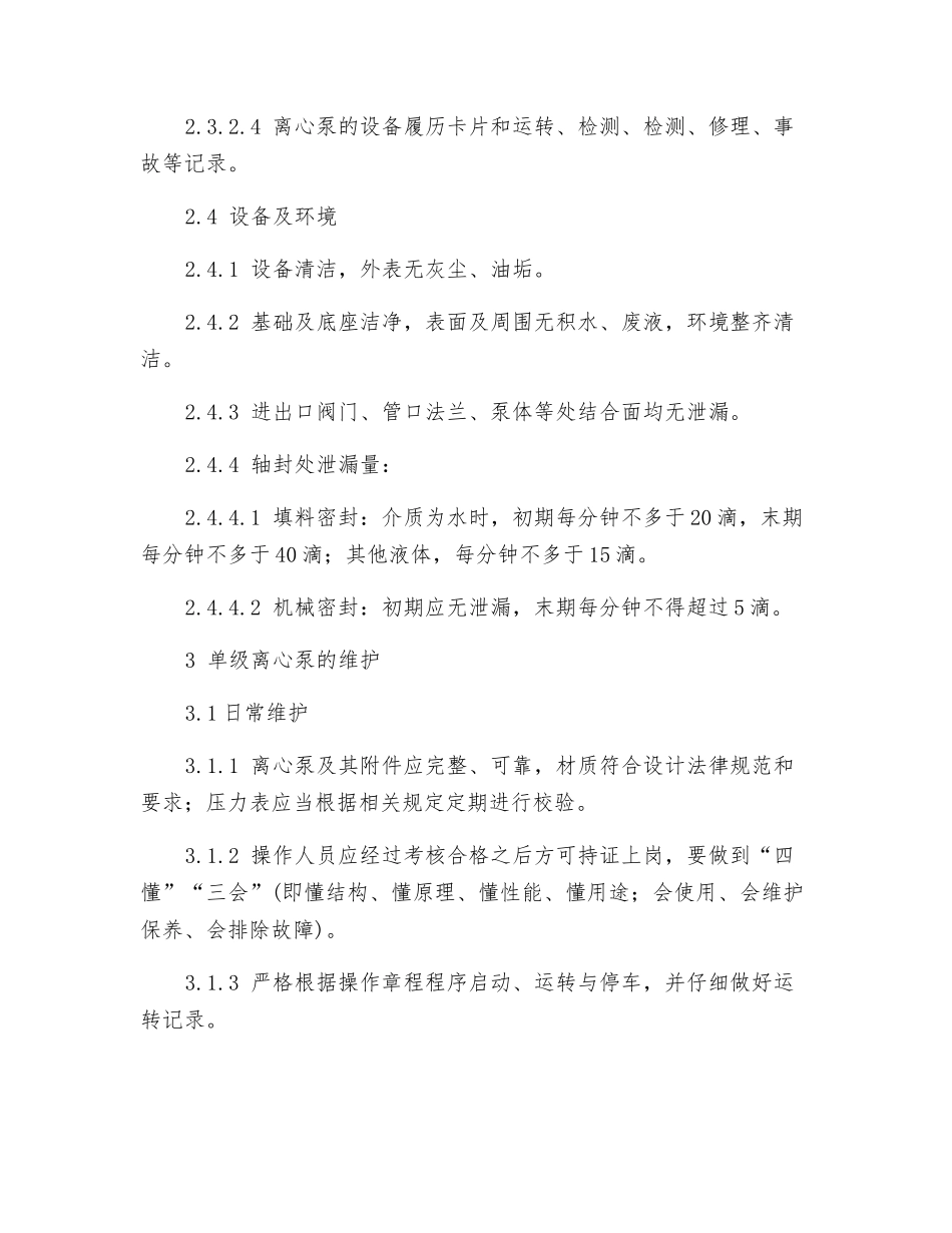 单级离心泵维护规程_第3页