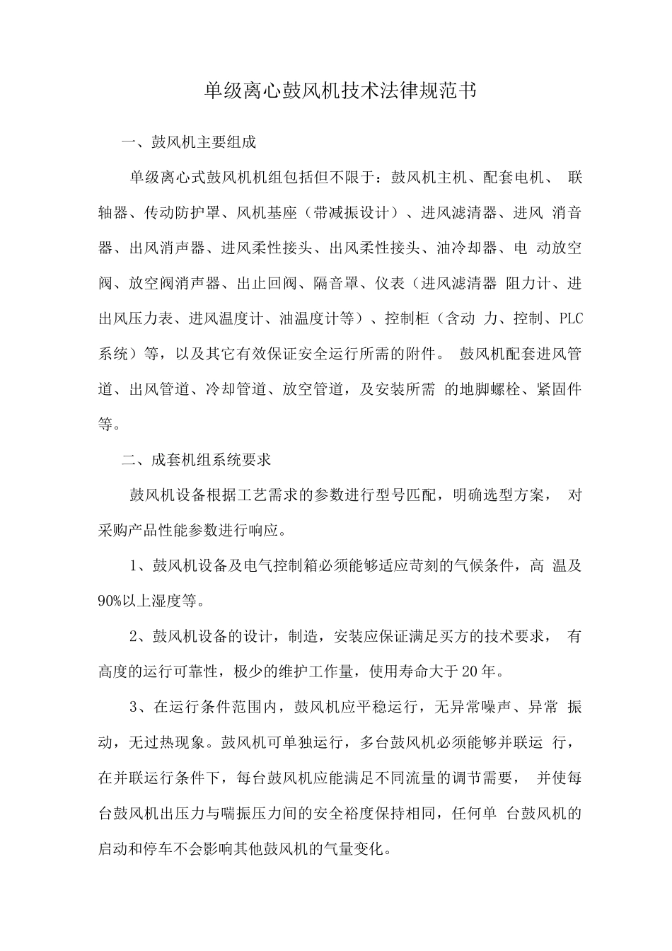 单级离心鼓风机技术规范书_第1页