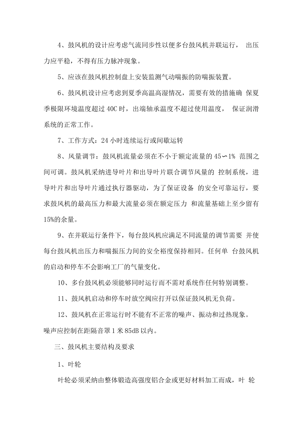 单级离心鼓风机技术规范书_第2页