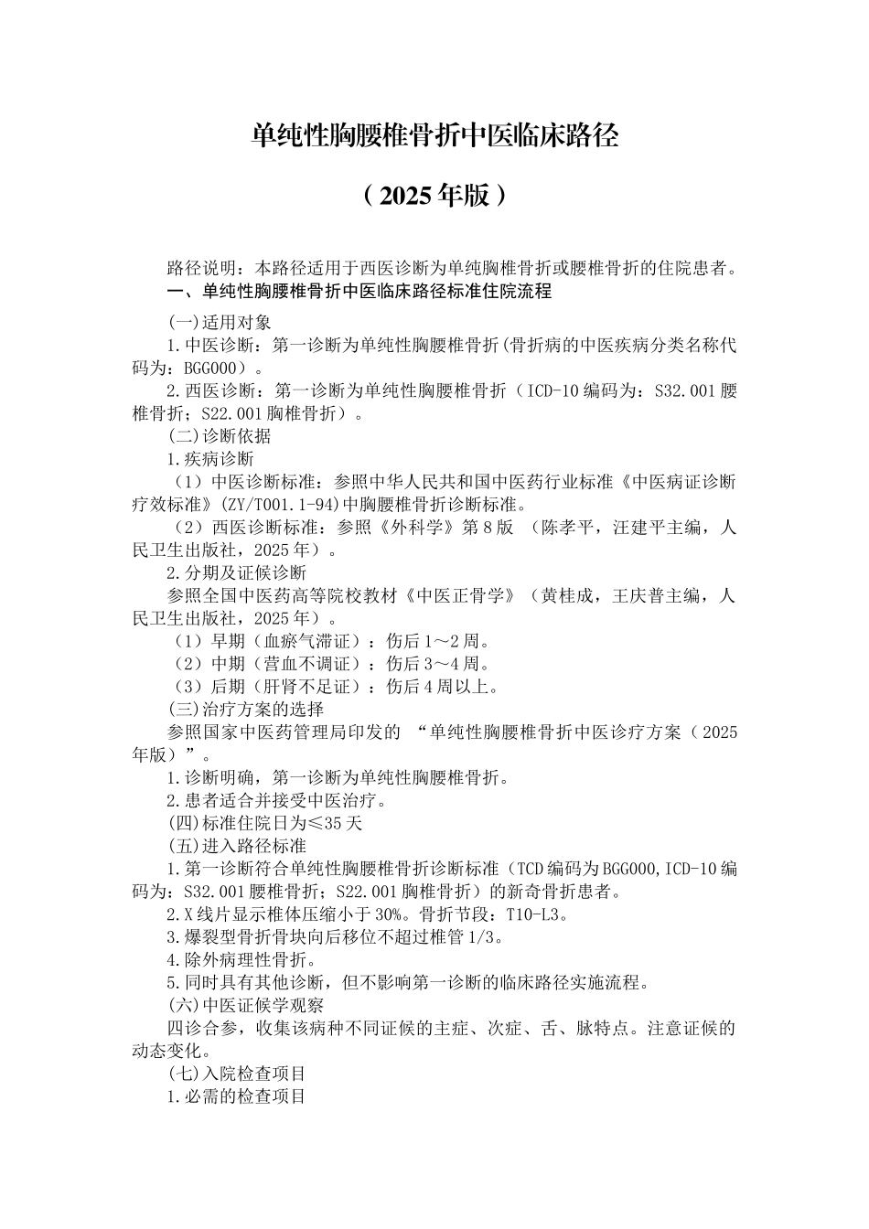 单纯性胸腰椎骨折中医临床路径_第1页
