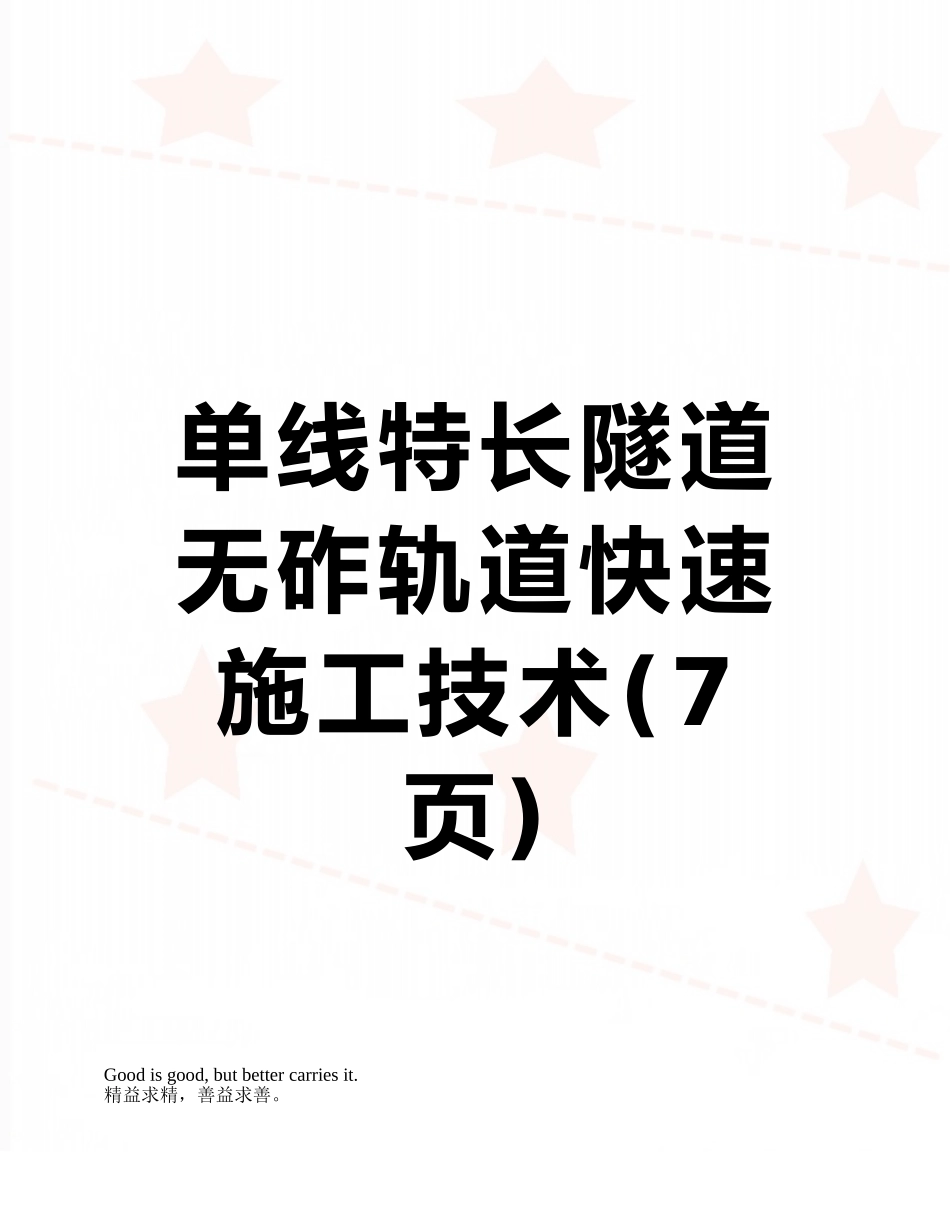 单线特长隧道无砟轨道快速施工技术_第1页