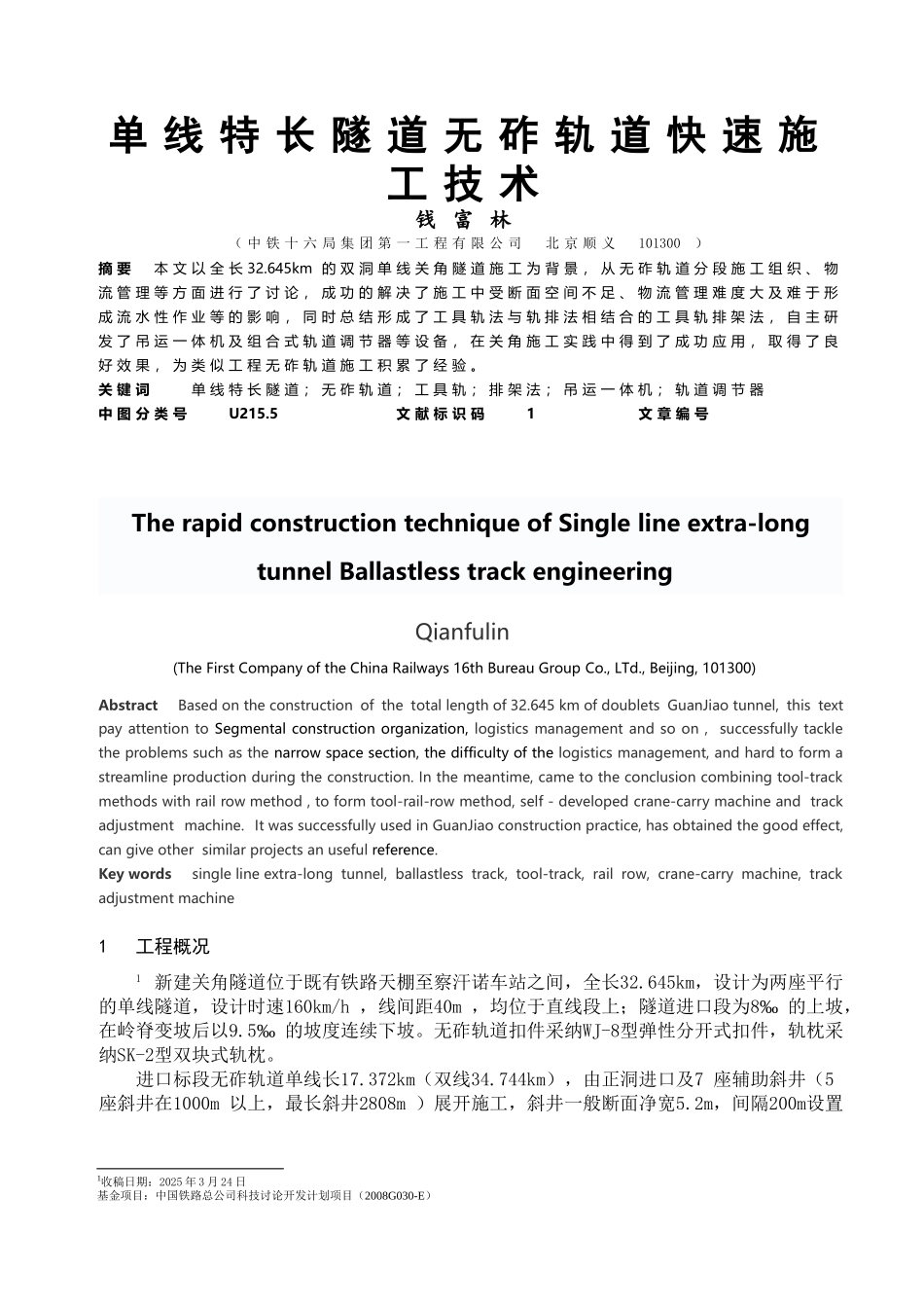 单线特长隧道无砟轨道快速施工技术_第2页