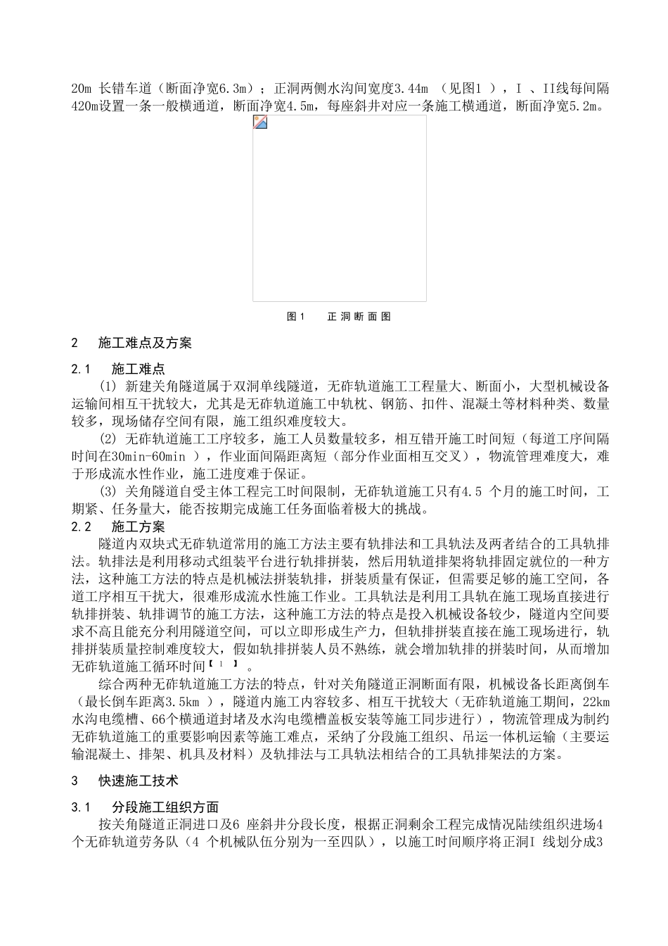 单线特长隧道无砟轨道快速施工技术_第3页