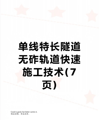 单线特长隧道无砟轨道快速施工技术