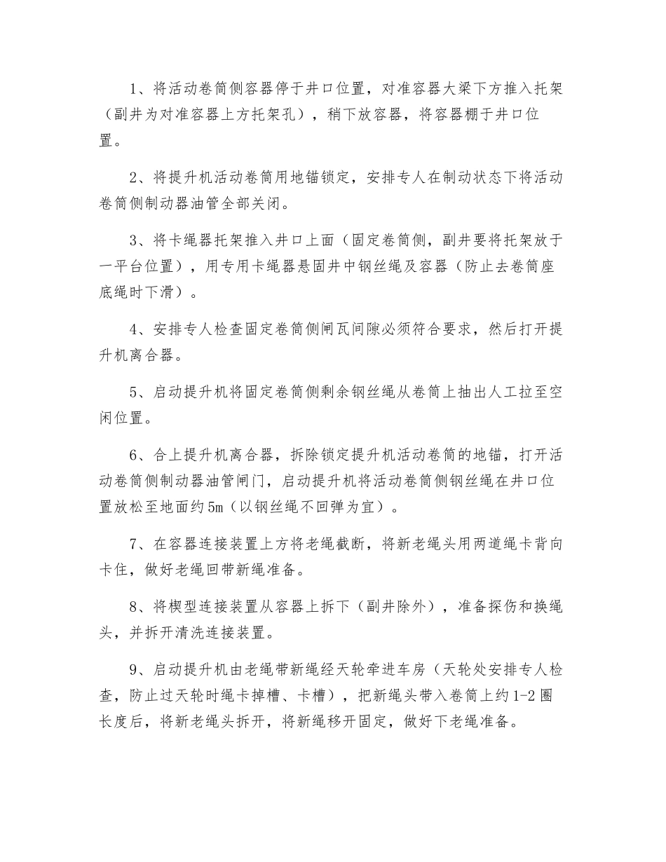 单绳缠绕式提升机两码钢丝绳更换安全技术措施_第2页