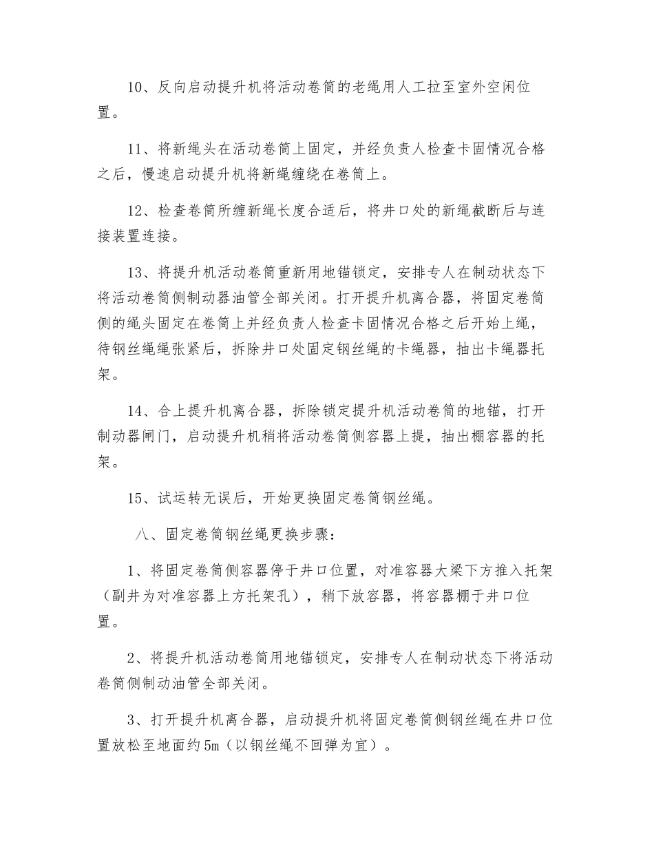单绳缠绕式提升机两码钢丝绳更换安全技术措施_第3页