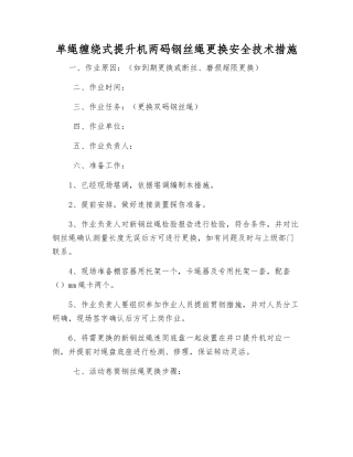 单绳缠绕式提升机两码钢丝绳更换安全技术措施