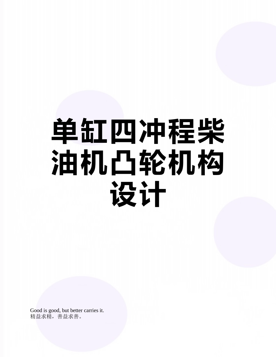 单缸四冲程柴油机凸轮机构设计_第1页