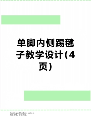 单脚内侧踢毽子教学设计