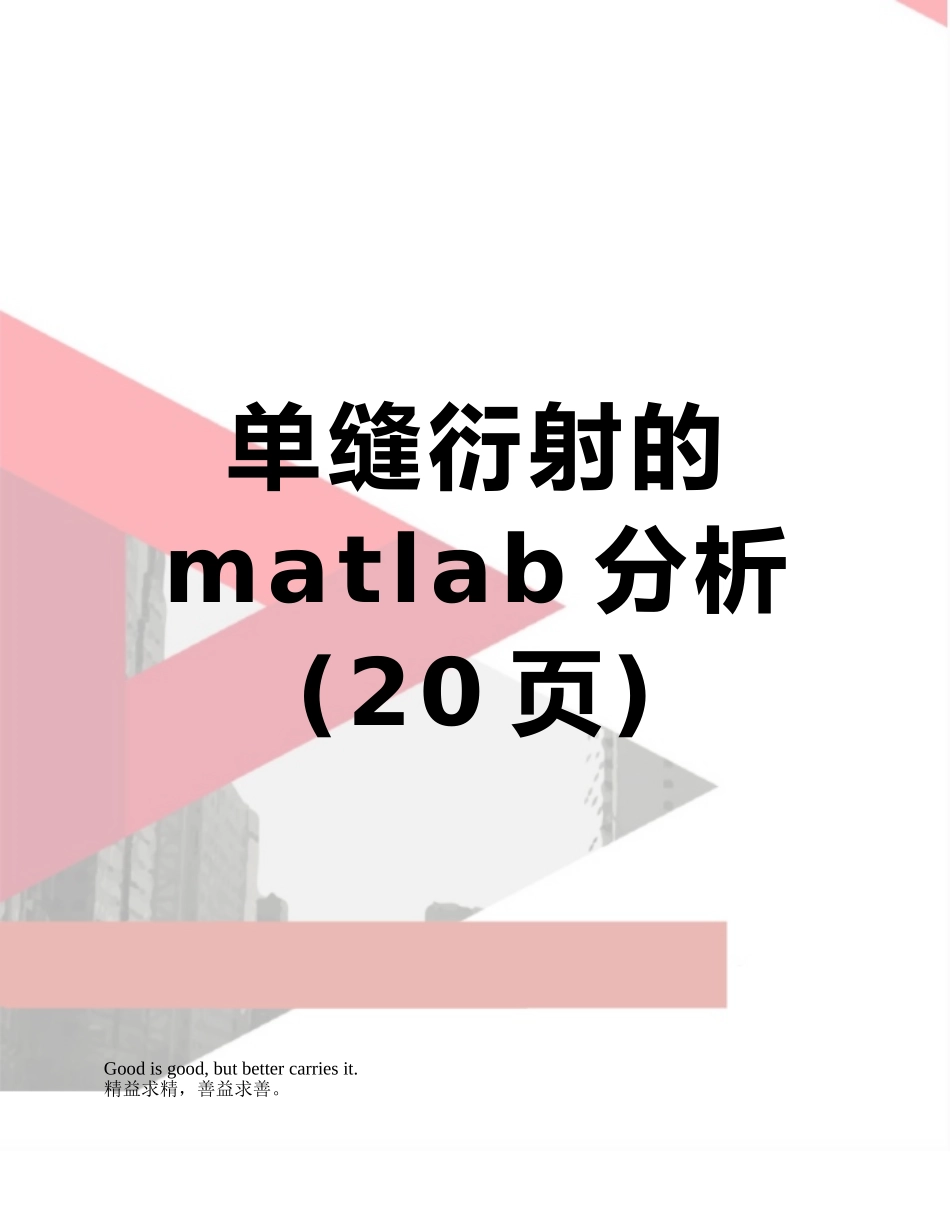 单缝衍射的matlab分析_第1页