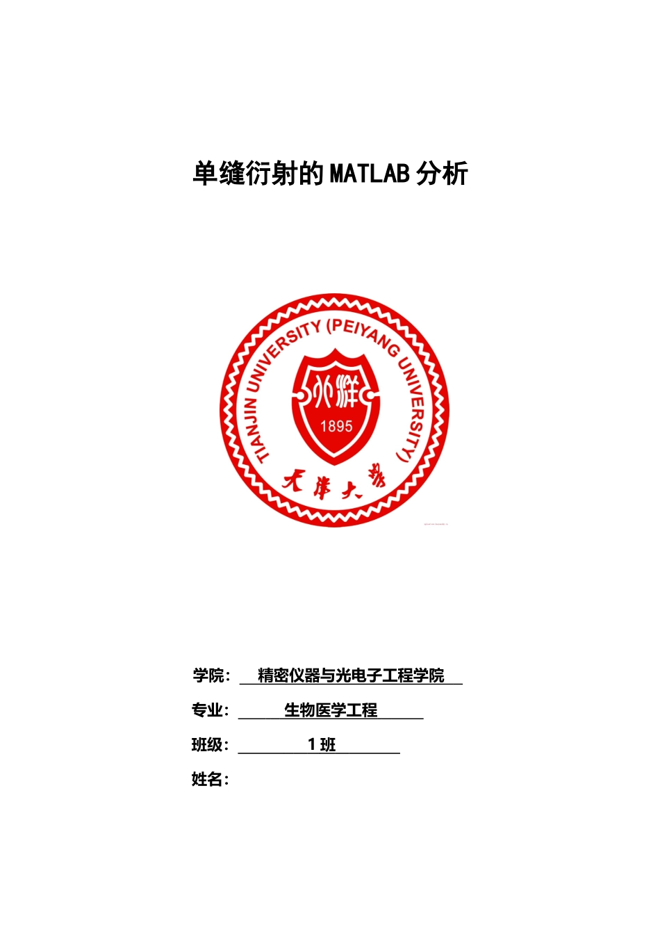 单缝衍射的matlab分析_第2页